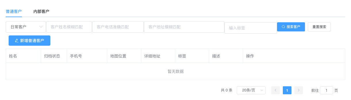 普通客户和内部客户管理列表