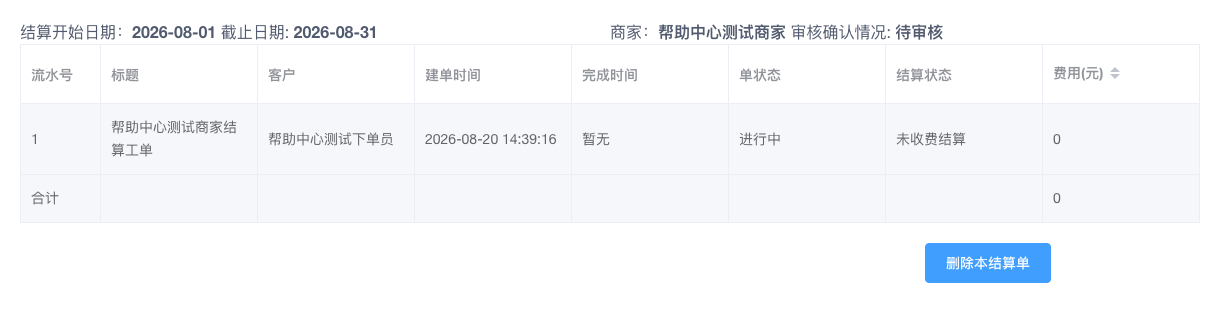 商家结算单详情与工单明细