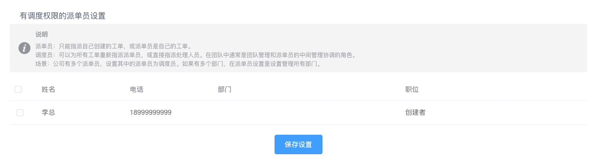调度员选择和保存设置