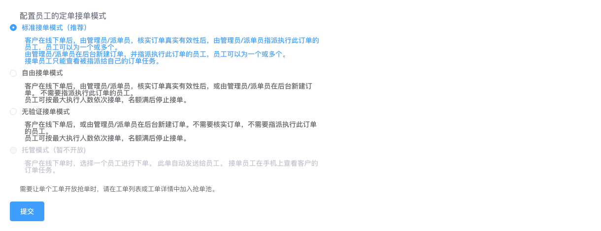 标准派单和自由接单模式设置