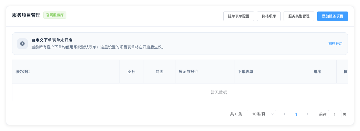 服务项目列表和管理入口