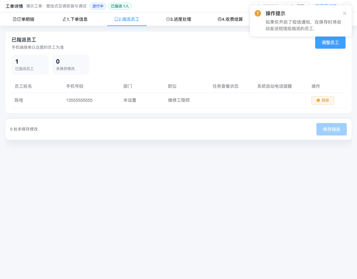重新指派时的员工调整入口