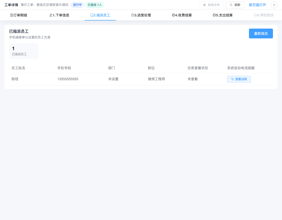 工单详情中的已指派员工