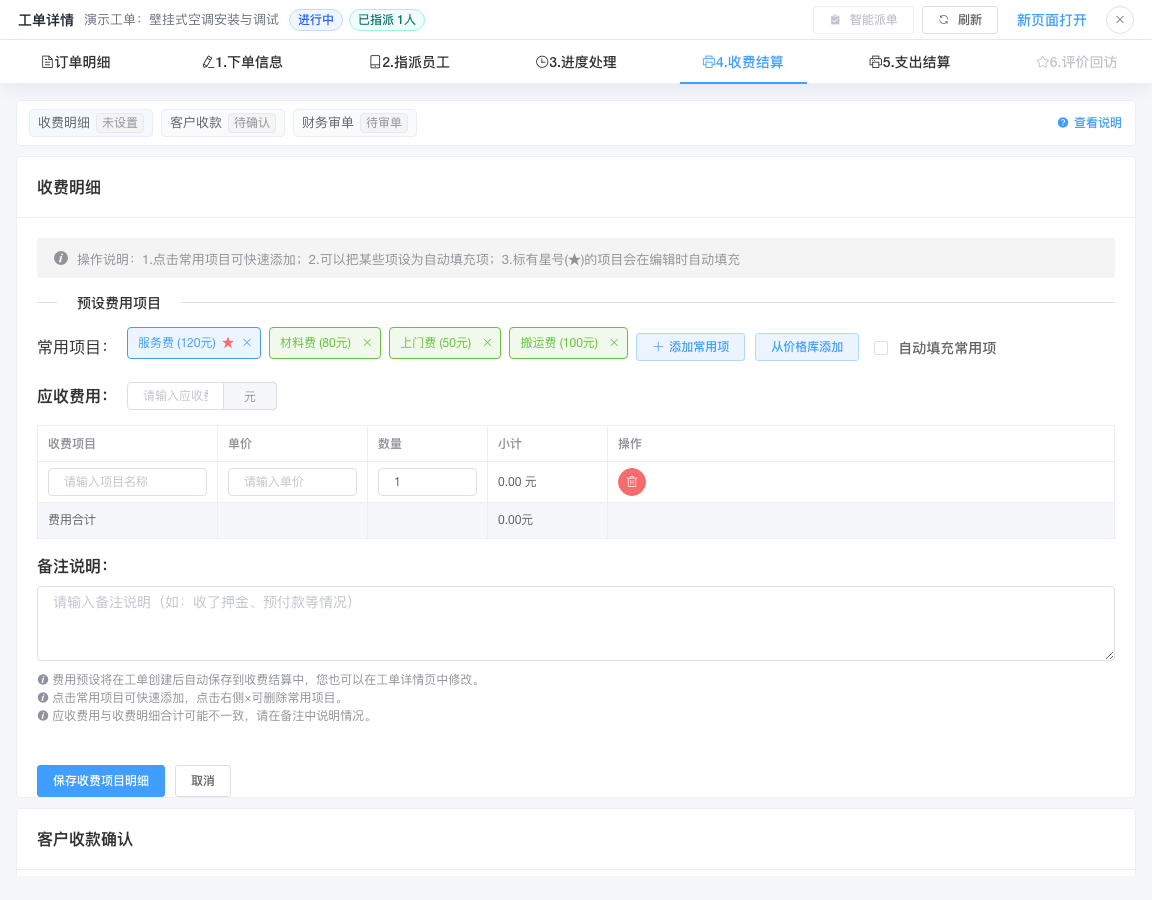 编辑客户收费项目和应收金额