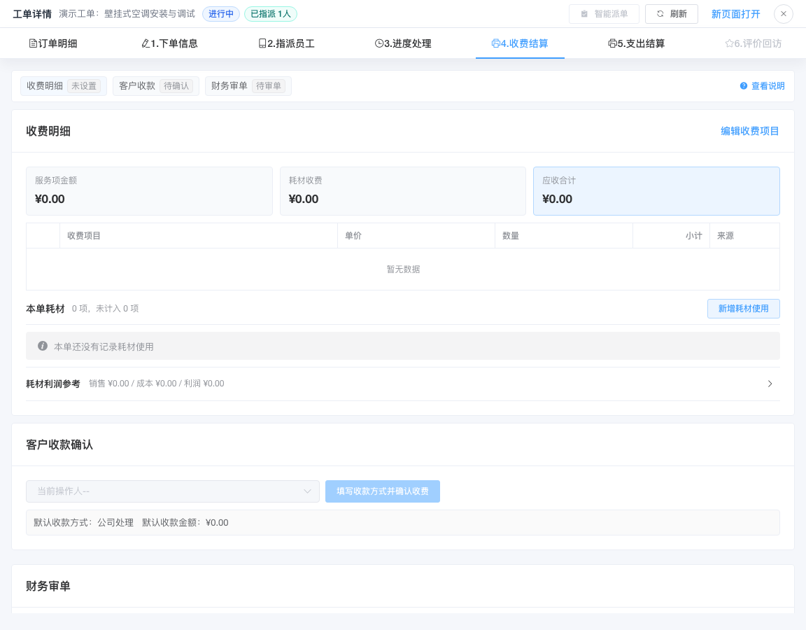工单详情中的客户收费与收款确认