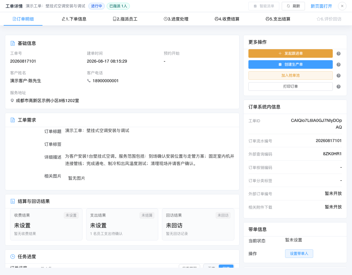 工单详情的基础信息、需求和进度