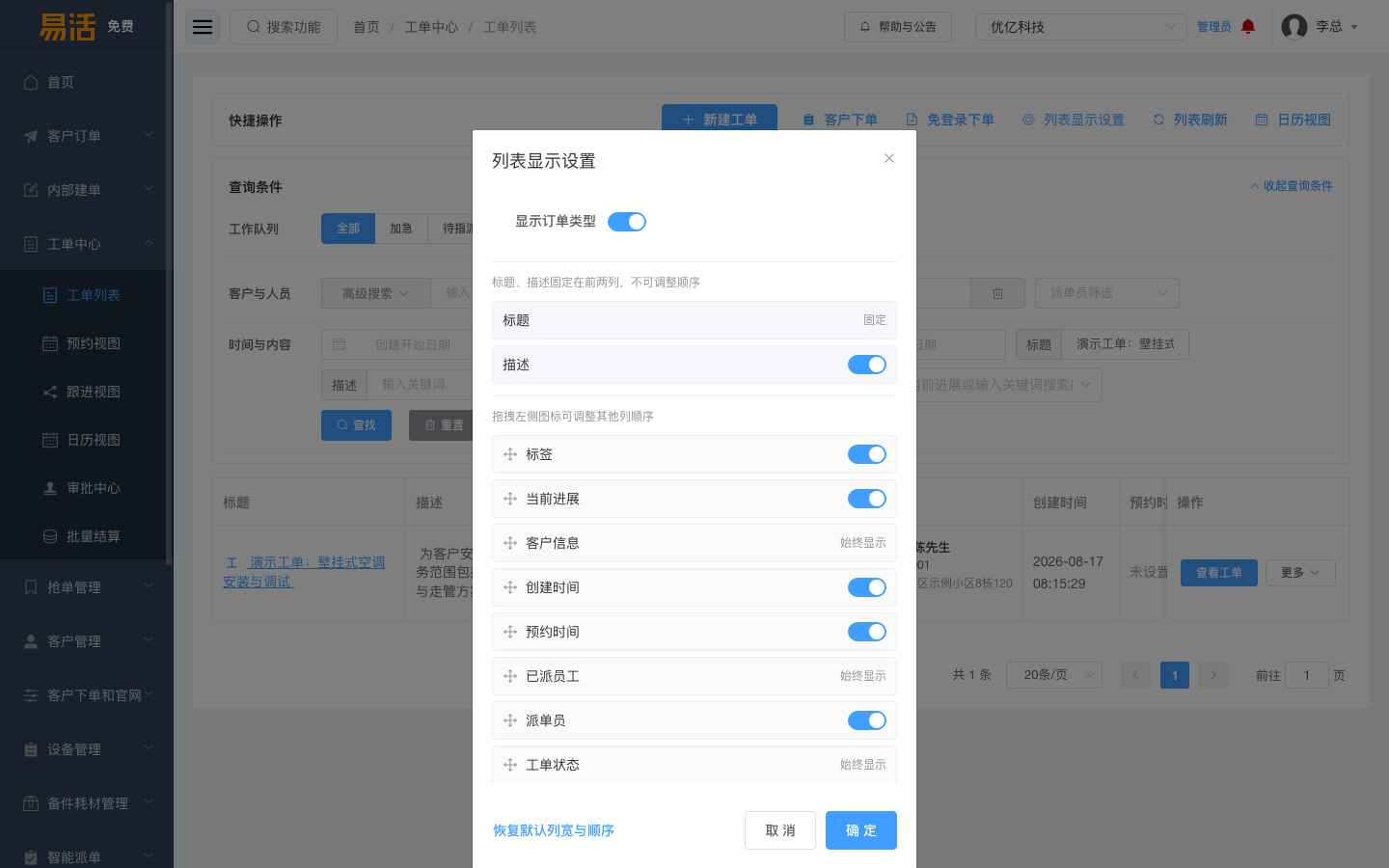 列表显示字段和列顺序设置
