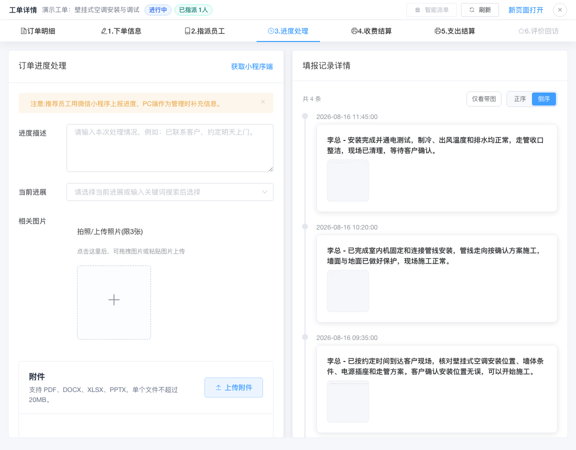 工单进度和现场记录