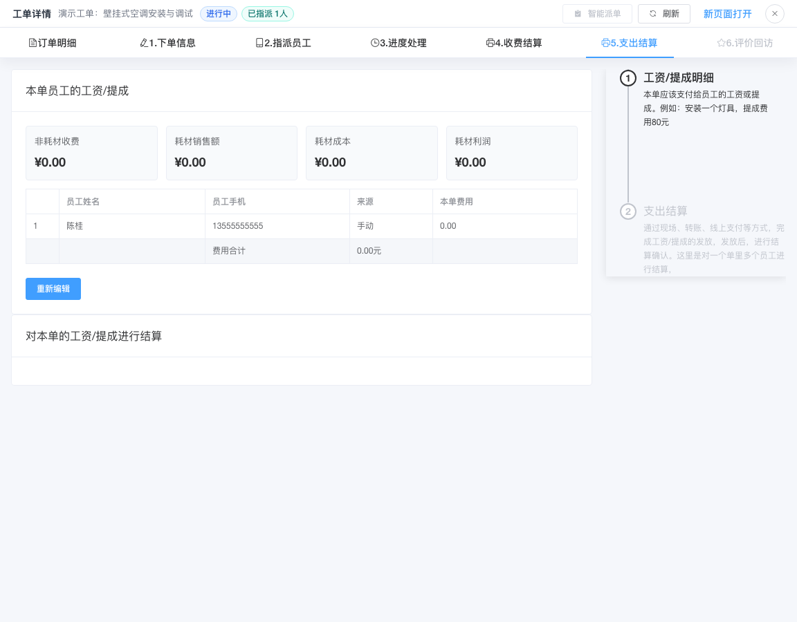 工单详情中的员工支出与结算