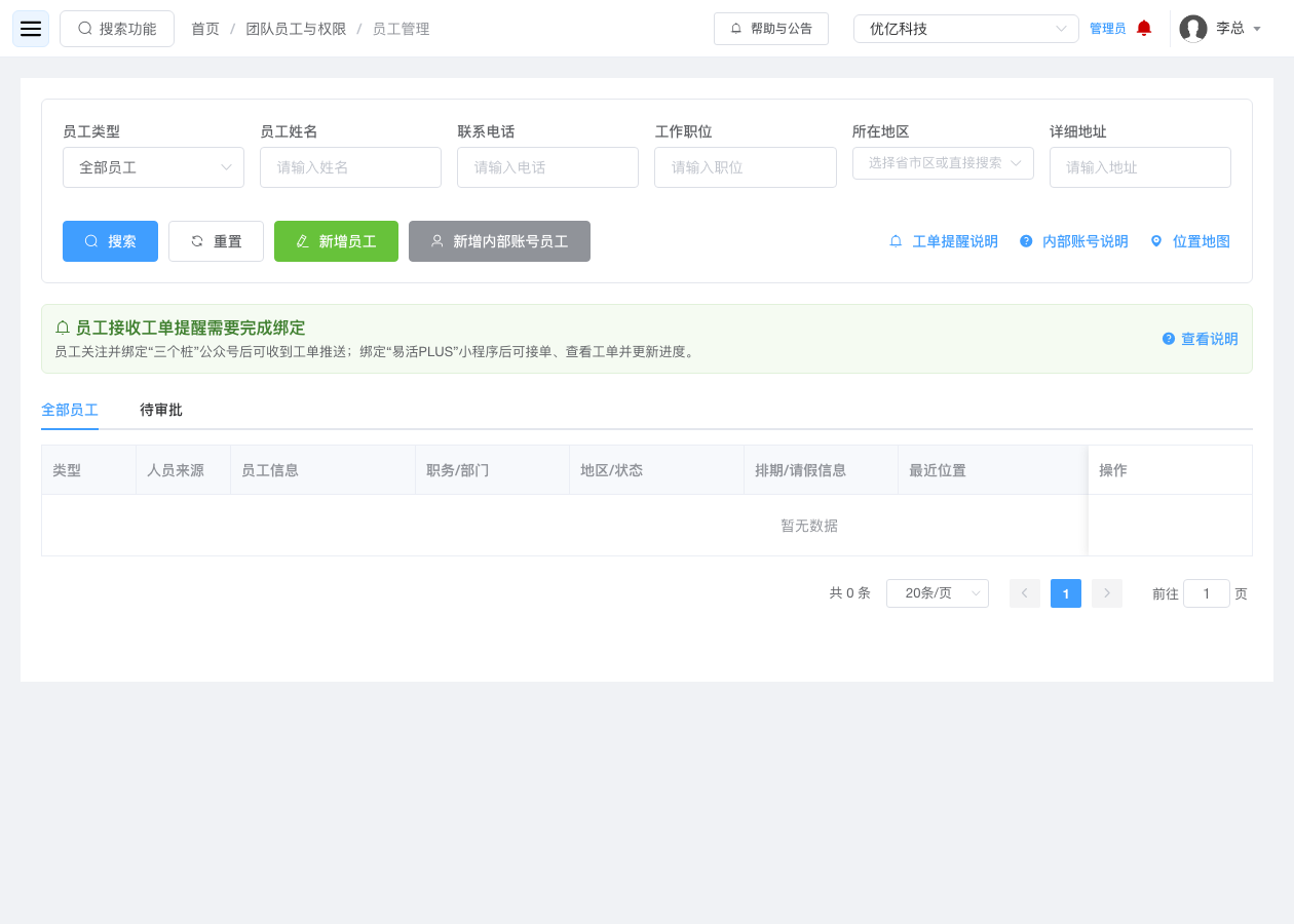 员工管理列表及搜索入口