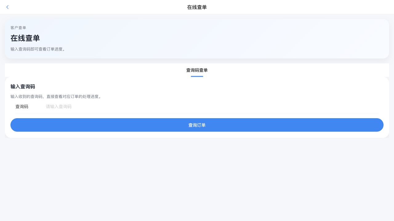 查询码公开查单入口