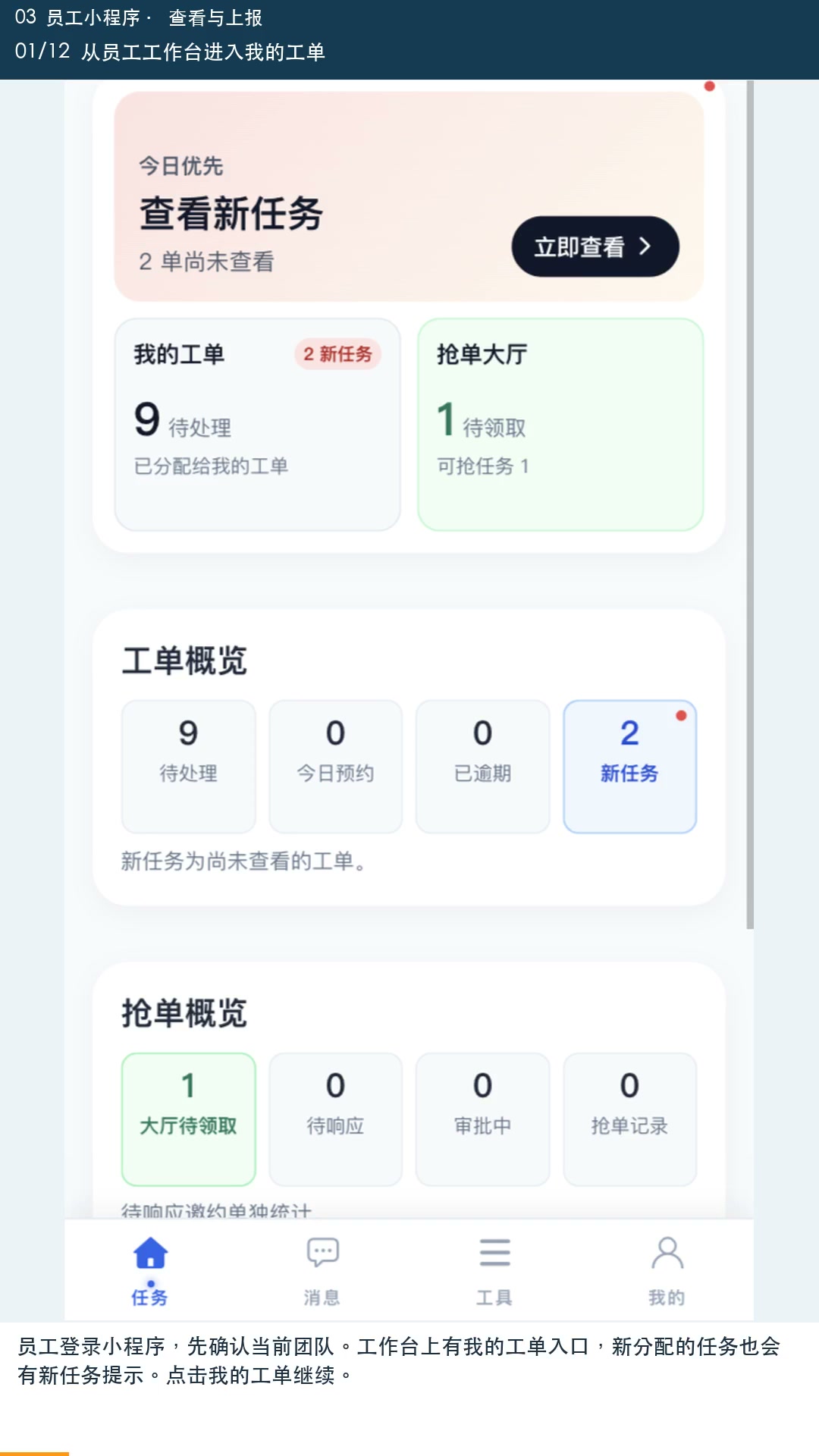 员工查看工单与上报进度视频画面